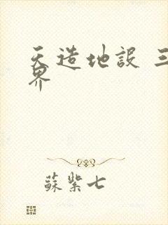 天造地设 三千界