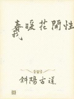 春暖花开性吧有我