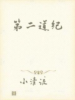 第二道纪