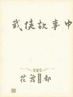 武侠故事中文网