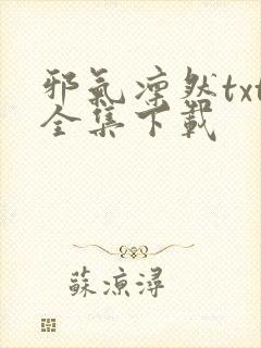 邪气凛然txt全集下载