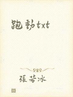 跑动txt