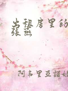 出租房里的交互张燕