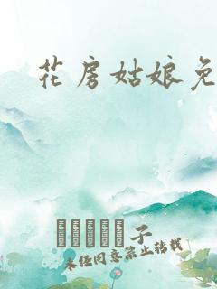 花房姑娘免费看