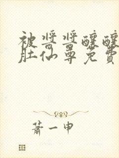 被酱酱酿酿的大肚仙尊免费