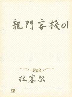 龙门客栈ol