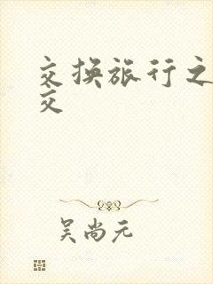 交换旅行之大杂交