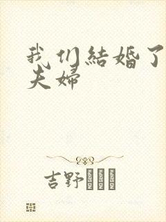 我们结婚了初恋夫妇