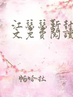 江瑟瑟靳封臣全文免费阅读无弹窗