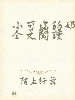 小可你的奶真大全文阅读