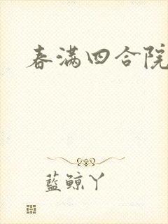 春满四合院论坛