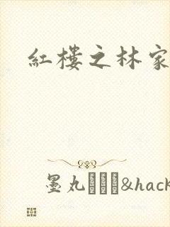 红楼之林家方圆