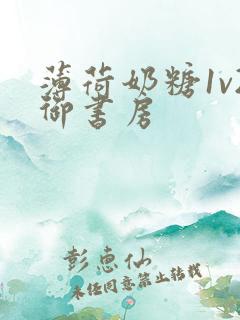 薄荷奶糖1v2御书房