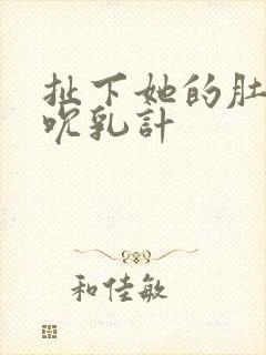 扯下她的肚兜吸吮乳计