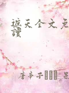 遮天全文免费阅读