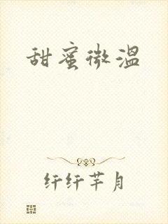 甜蜜微温