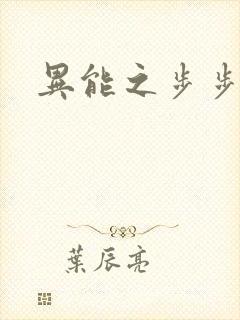 异能之步步高升