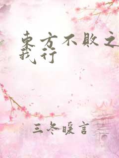 东方不败之且随我行