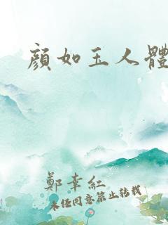 颜如玉人体艺术