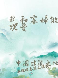 我和寡妇做了三次爱