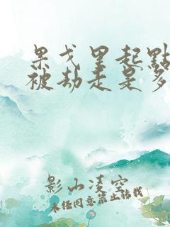 果戈里起点女的被劫走是多少分钟