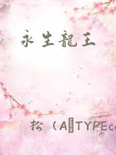 永生龙王