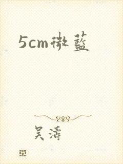 5cm微蓝