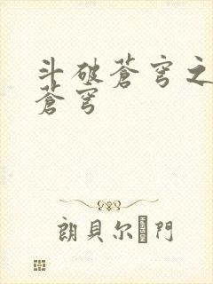 斗破苍穹之再破苍穹