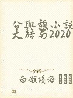 公与憩小说姚瑶大结局2020