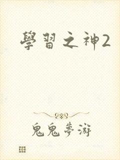 学习之神2