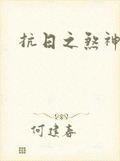 抗日之煞神传奇