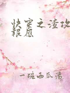 快穿之渣攻们的报应