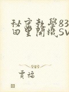 秘密教学83话田里开机SVIP