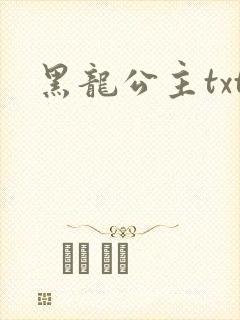 黑龙公主txt