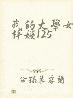 我的大学女友萧梓嫒125