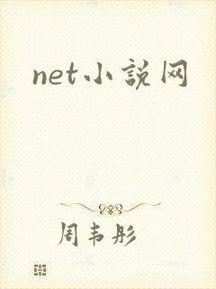 net小说网