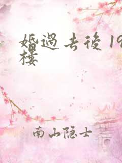 婚过去后 19楼