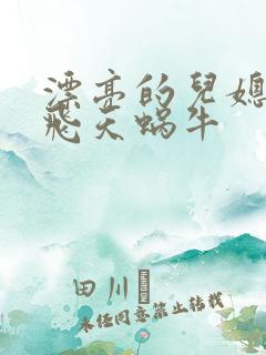 漂亮的儿媳妇 飞天蜗牛