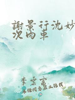 谢景行沈妙第一次肉车