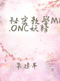 秘密教学MHW.ONC妖精