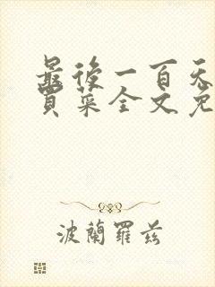 最后一百天by买菜全文免费阅读