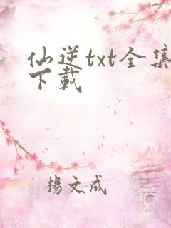 仙逆txt全集下载