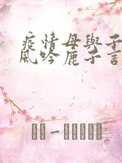 疫情母与子且听风吟鹿子言四