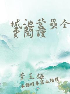 城池营垒全文免费阅读