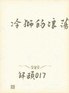 冷狮的浪荡淑女