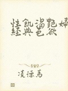 性饥渴艳妇K8经典色欲