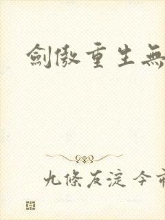 剑傲重生无弹窗