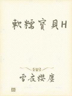 软糯宝贝H