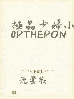 极品少妇小泬50PTHEPON