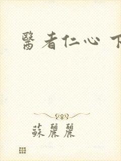 医者仁心 下载